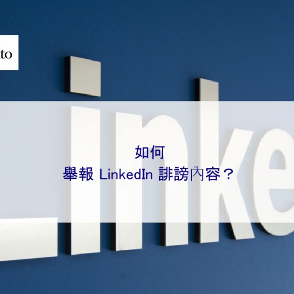 如何舉報 LinkedIn 誹謗內容？