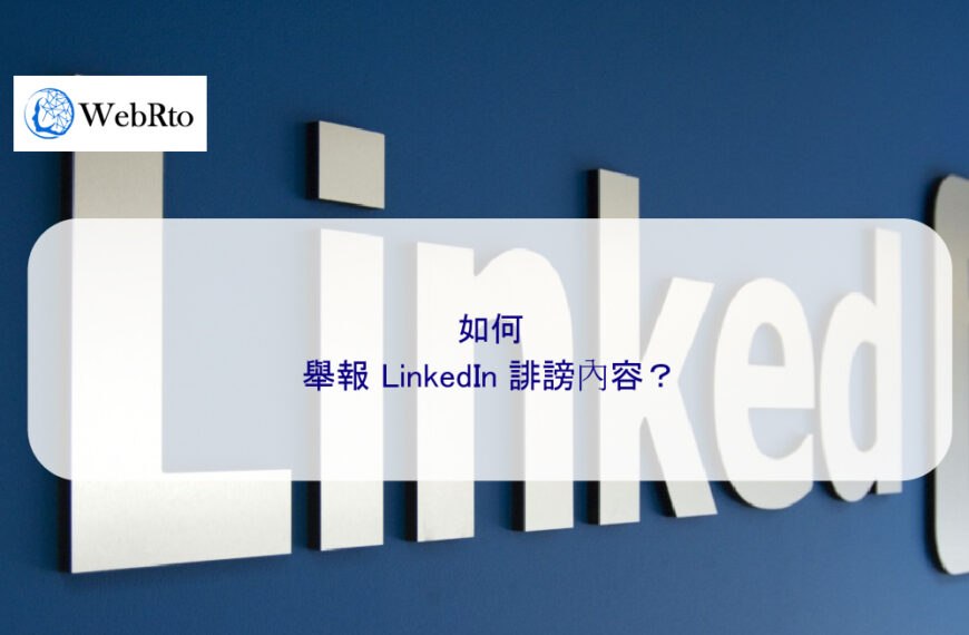 如何舉報 LinkedIn 誹謗內容？