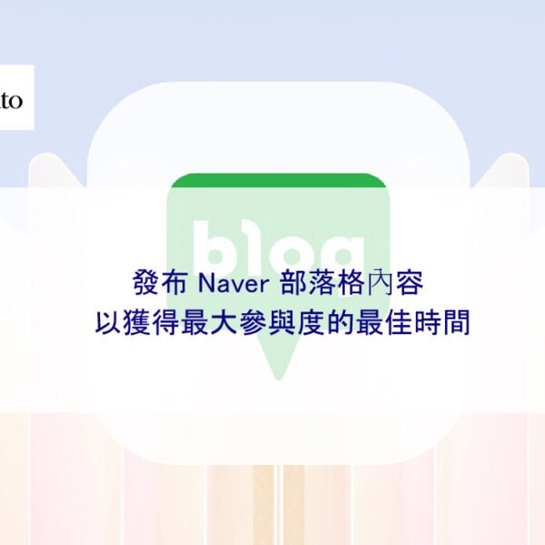 發布 Naver 部落格內容以獲得最大參與度的最佳時間