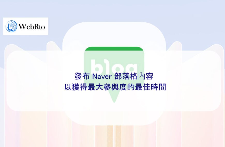 發布 Naver 部落格內容以獲得最大參與度的最佳時間