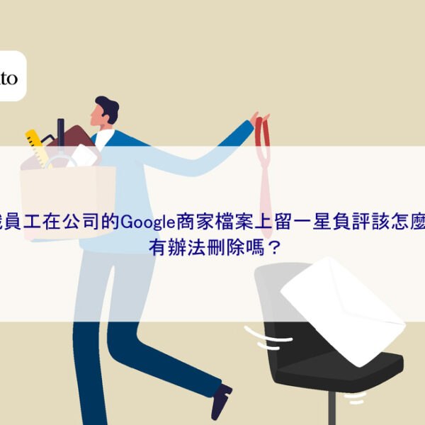 離職員工在公司的Google商家檔案上留一星負評該怎麼辦？有辦法刪除嗎？