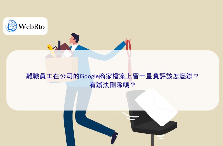 離職員工在公司的Google商家檔案上留一星負評該怎麼辦？有辦法刪除嗎？