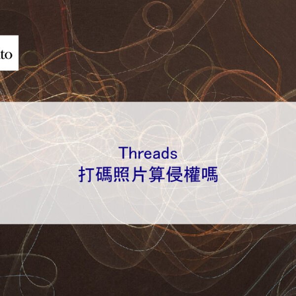 Threads 打碼照片算侵權嗎