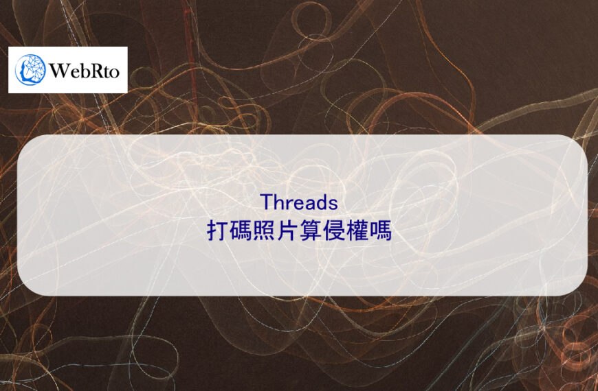 Threads 打碼照片算侵權嗎