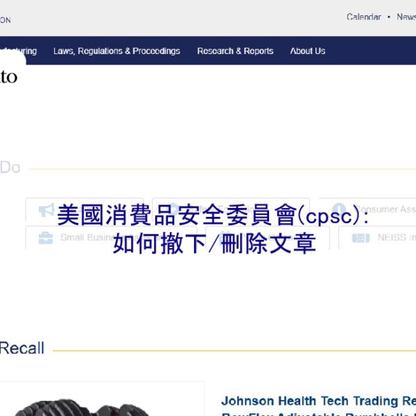 美國消費品安全委員會(cpsc):如何撤下/刪除文章