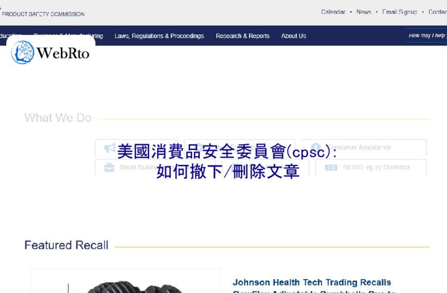 美國消費品安全委員會(cpsc)：如何撤下/刪除文章