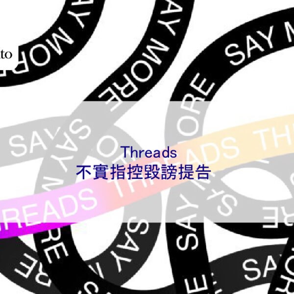 Threads 不實指控毀謗提告