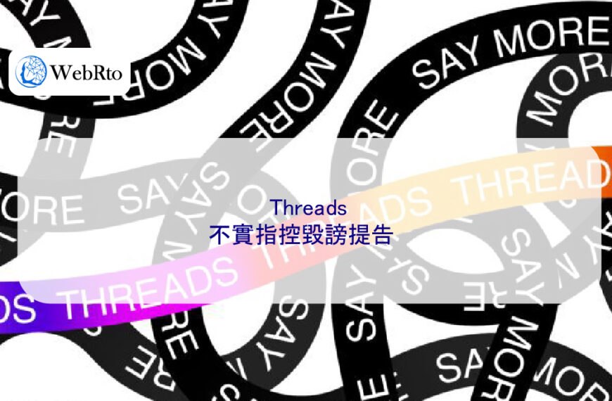 Threads 不實指控毀謗提告