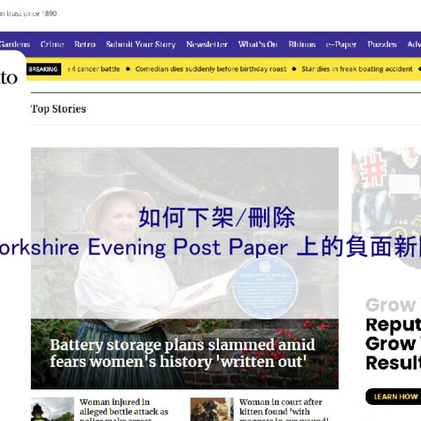 如何下架/刪除 Yorkshire Evening Post Paper 上的負面新聞