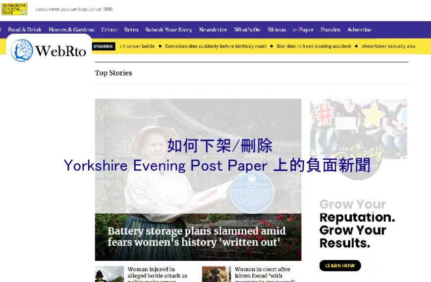 如何下架/刪除 Yorkshire Evening Post Paper 上的負面新聞