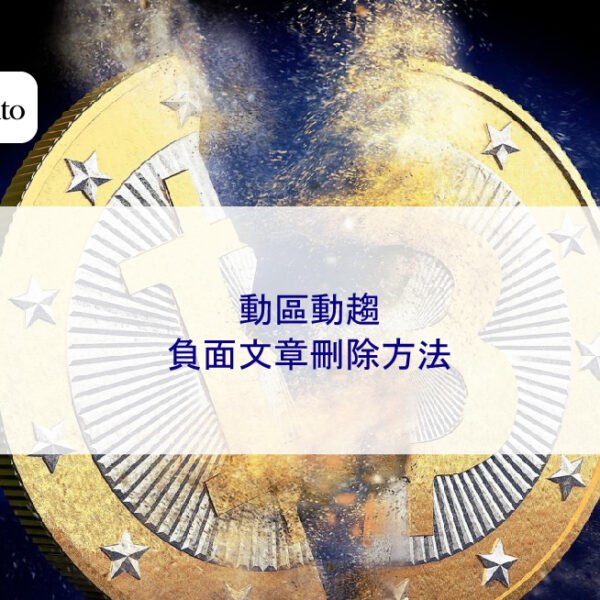 動區動趨 – 負面新聞刪除方法