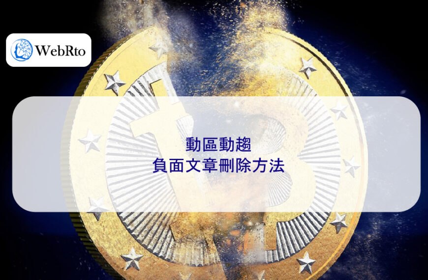 動區動趨 – 負面新聞刪除方法