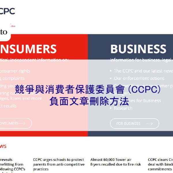 競爭與消費者保護委員會 (CCPC) 負面文章刪除方法