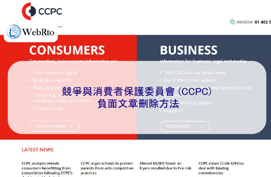 競爭與消費者保護委員會 (CCPC) 負面文章刪除方法