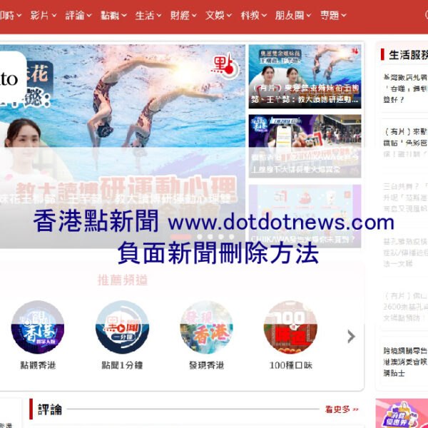 香港點新聞 www.dotdotnews.com 負面新聞刪除方法