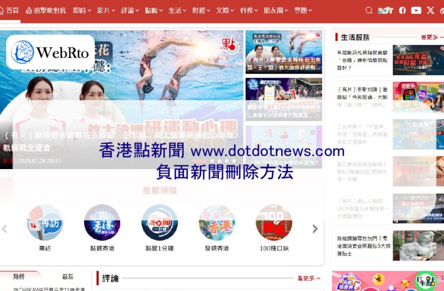 香港點新聞 www.dotdotnews.com 負面新聞刪除方法
