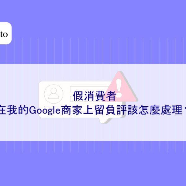假消費者在我的Google商家上留負評該怎麼處理？