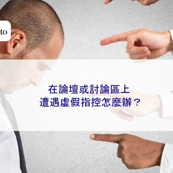 在論壇或討論區上遭遇虛假指控怎麼辦？成功刪除案例