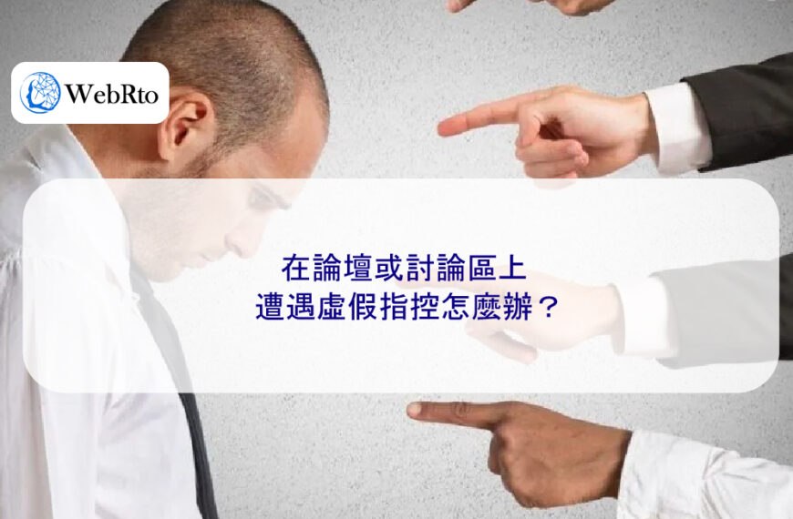 在論壇或討論區上遭遇虛假指控怎麼辦？成功刪除案例