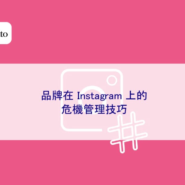 品牌在 Instagram 上的危機管理技巧