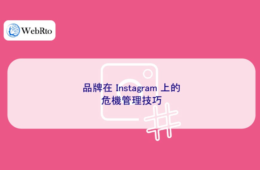 品牌在 Instagram 上的危機管理技巧