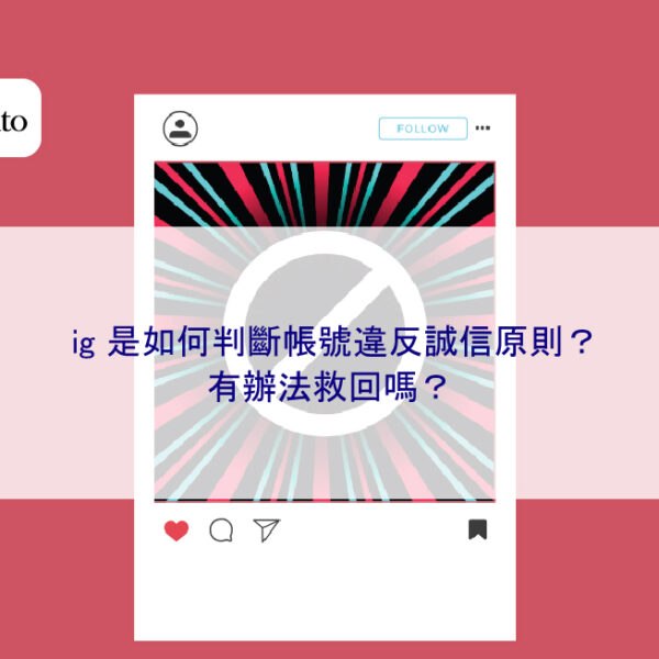 ig 是如何判斷帳號違反誠信原則？有辦法救回嗎？