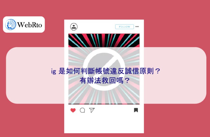 ig 是如何判斷帳號違反誠信原則？有辦法救回嗎？