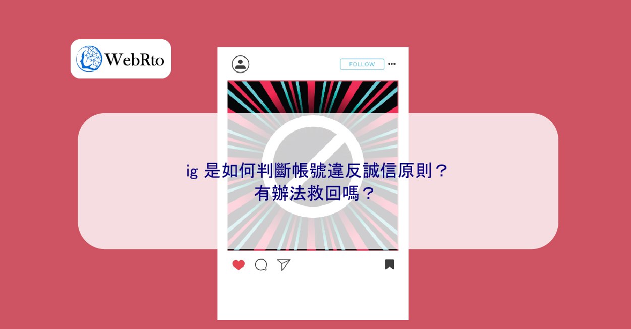 ig 是如何判斷帳號違反誠信原則？有辦法救回嗎？ - WebRto 全球數位行銷公司