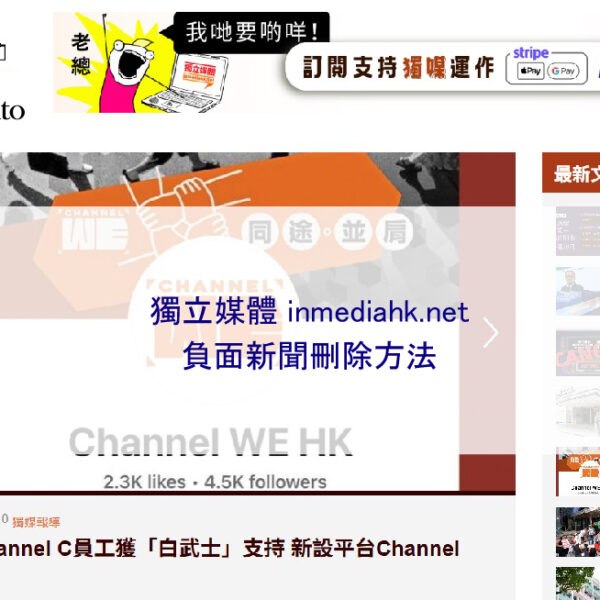 獨立媒體 inmediahk.net 負面新聞刪除方法