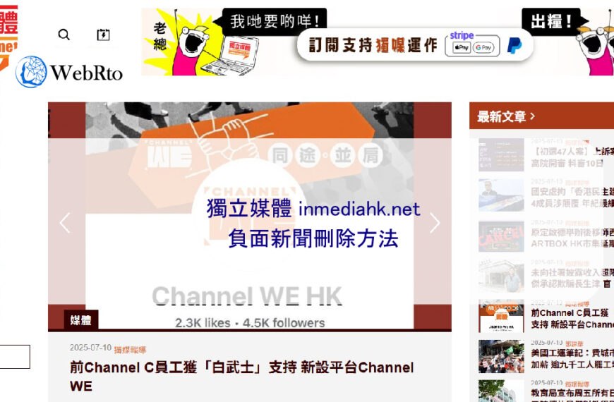獨立媒體 inmediahk.net 負面新聞刪除方法