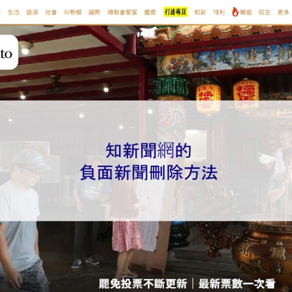 知新聞網的負面新聞刪除方法