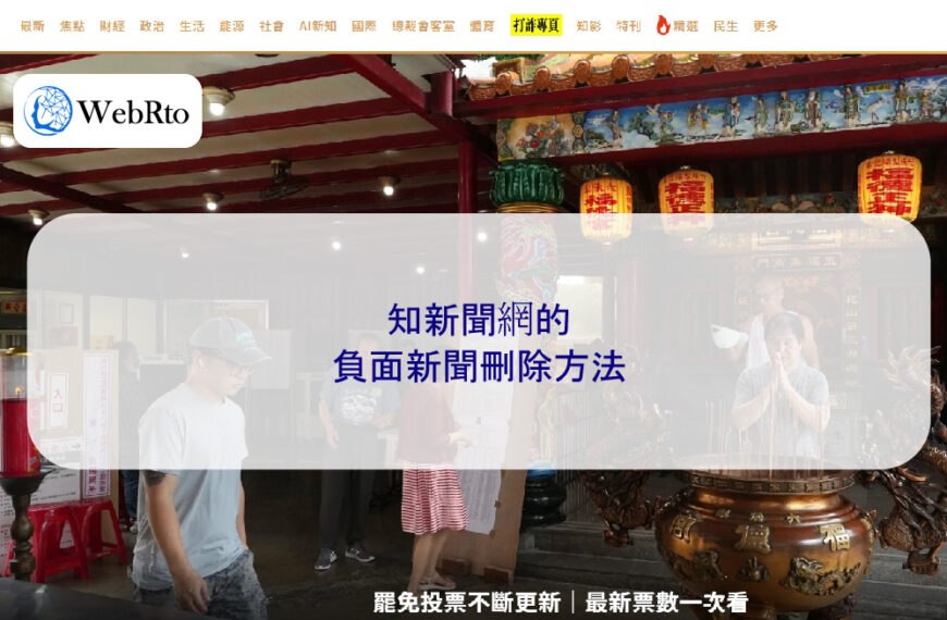 知新聞網的負面新聞刪除方法