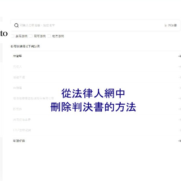 從法律人網中刪除判決書的方法