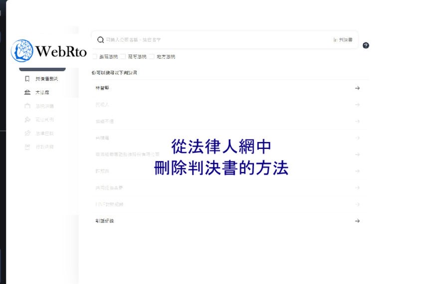 從法律人網中刪除判決書的方法