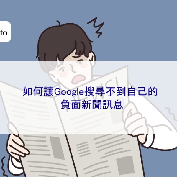 如何讓 Google 搜尋不到自己的負面新聞訊息