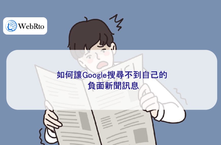 如何讓 Google 搜尋不到自己的負面新聞訊息