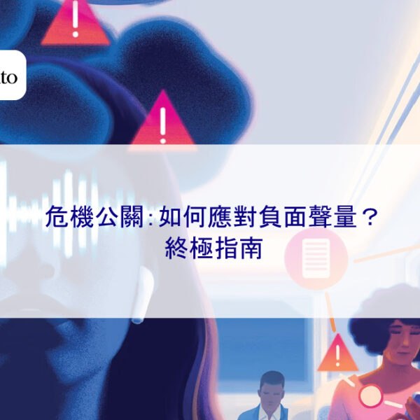 危機公關：如何應對負面聲量？ 終極指南