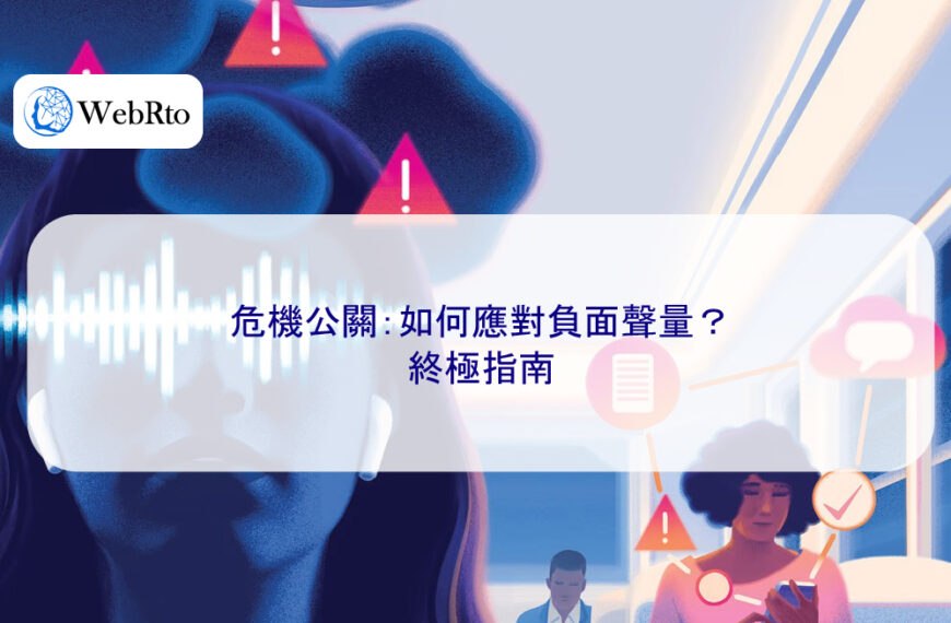 危機公關：如何應對負面聲量？ 終極指南