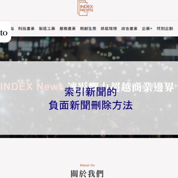 索引新聞的負面新聞刪除方法