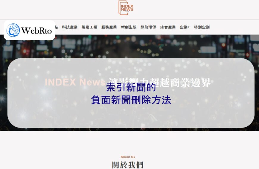 索引新聞的負面新聞刪除方法