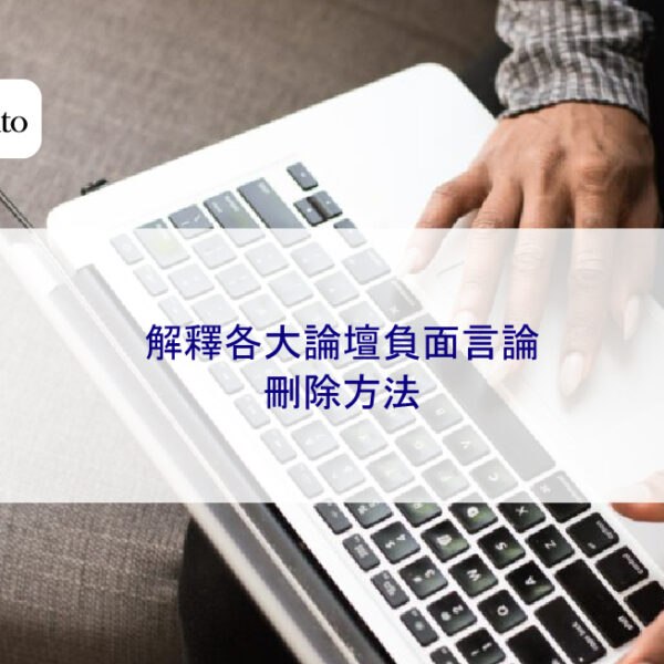 解釋各大論壇負面言論刪除方法