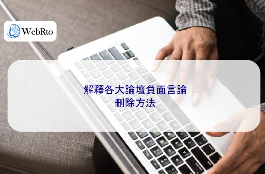 解釋各大論壇負面言論刪除方法