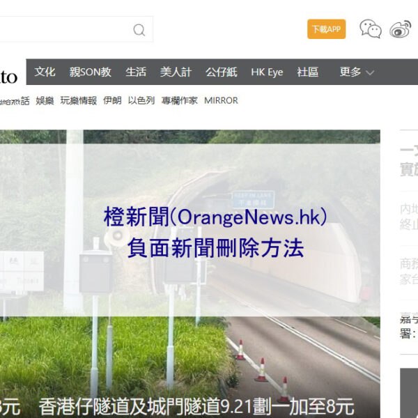 橙新聞(OrangeNews.hk)的負面新聞刪除方法