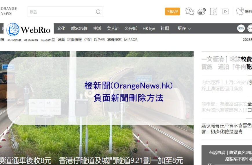 橙新聞(OrangeNews.hk)的負面新聞刪除方法
