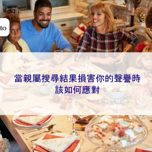 當親屬搜尋結果損害你的聲譽時該如何應對
