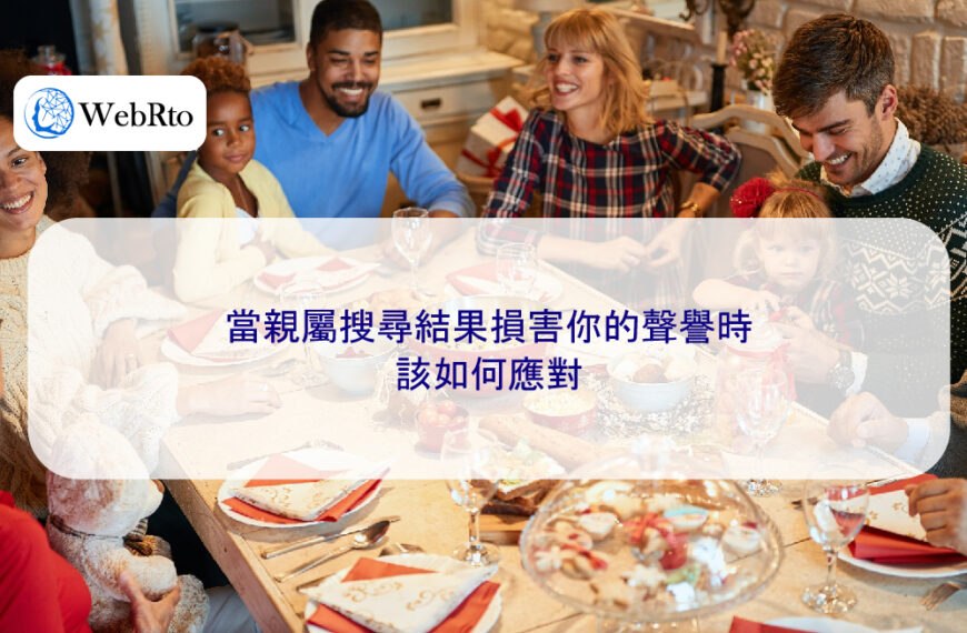 當親屬搜尋結果損害你的聲譽時該如何應對