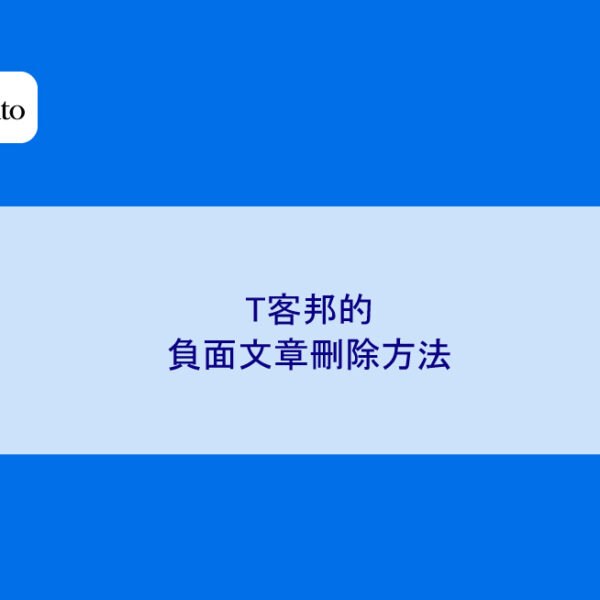 T客邦的負面文章刪除方法
