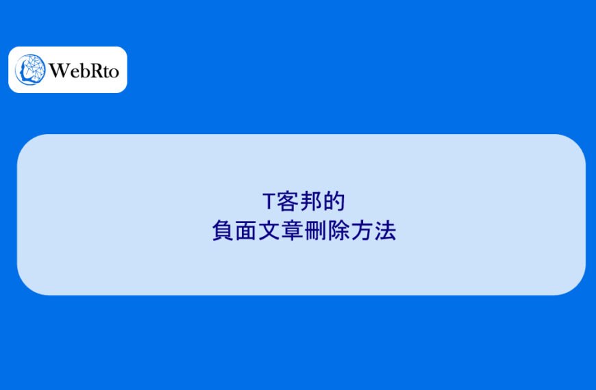 T客邦的負面文章刪除方法