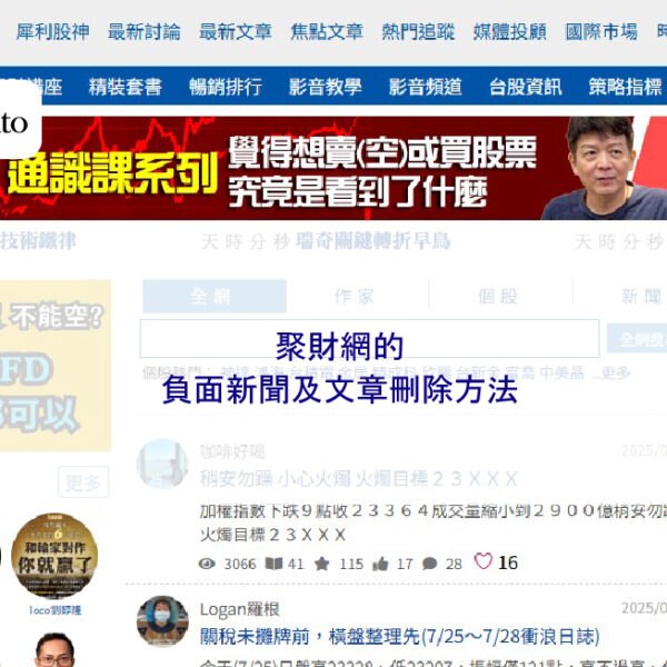 聚財網的負面新聞及文章刪除方法