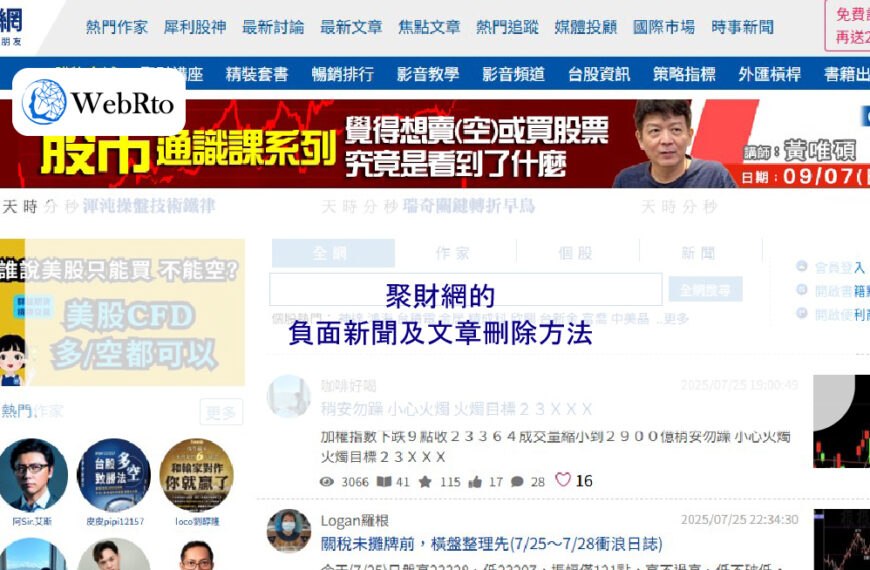 聚財網的負面新聞及文章刪除方法